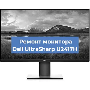 Замена ламп подсветки на мониторе Dell UltraSharp U2417H в Самаре